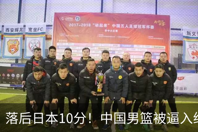 落后日本10分！中国男篮被逼入绝境，后卫打法混乱，杨瀚森仅5分进账