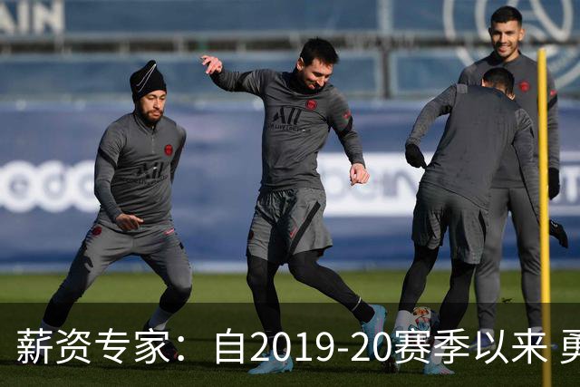 薪资专家：自2019-20赛季以来 勇士预计将首次处于奢侈税线以下