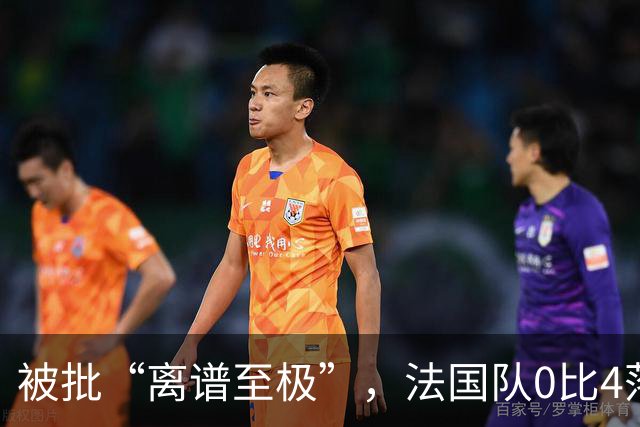 被批“离谱至极”，法国队0比4落后，姆巴佩在中场休息时与对方球员互换球衣，与对方主帅谈笑风生