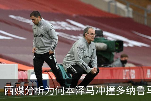 西媒分析为何本泽马冲撞多纳鲁马后进球仍有效