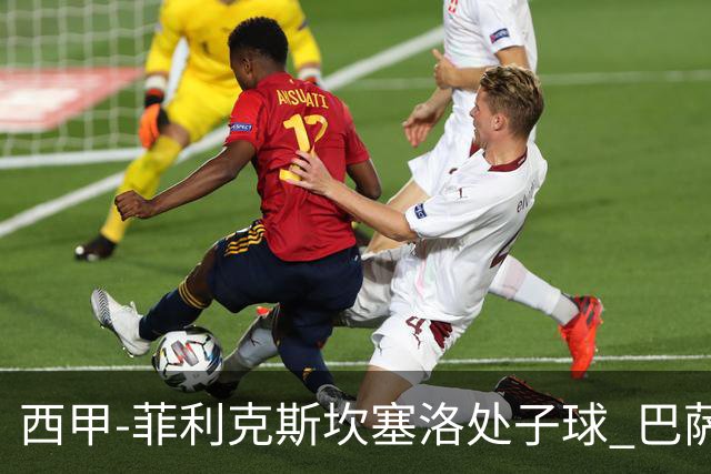 西甲-菲利克斯坎塞洛处子球 巴萨5-0皇家贝蒂斯