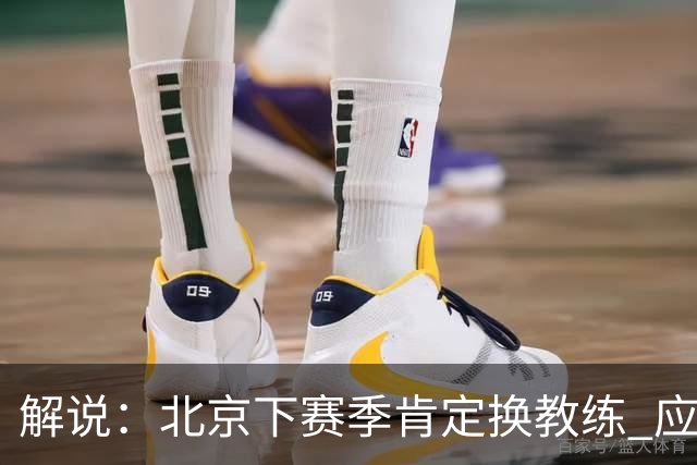 解说：北京下赛季肯定换教练 应该是外教 土帅没人hold得住更衣室