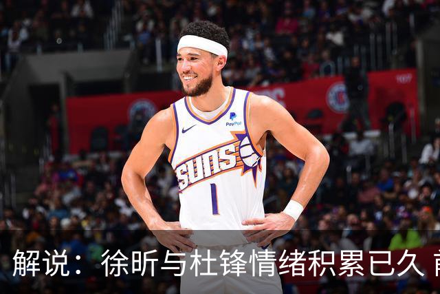解说：徐昕与杜锋情绪积累已久 前者未来很难再真正回到广东队