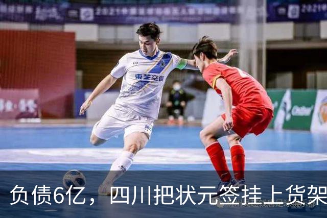 负债6亿，四川把状元签挂上货架，谁敢接？