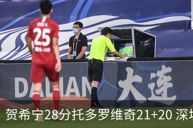 贺希宁28分托多罗维奇21+20 深圳送宁波16连败