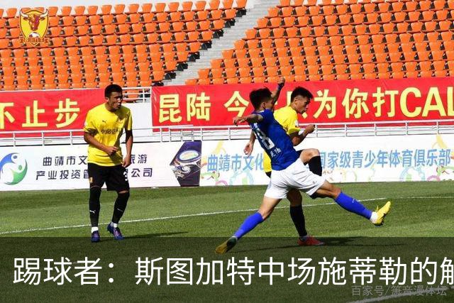 踢球者：斯图加特中场施蒂勒的解约金今日到期，还没有球队报价