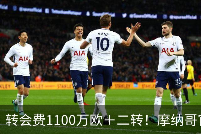 转会费1100万欧＋二转！摩纳哥官方：正式买断法蒂，签约至2030年