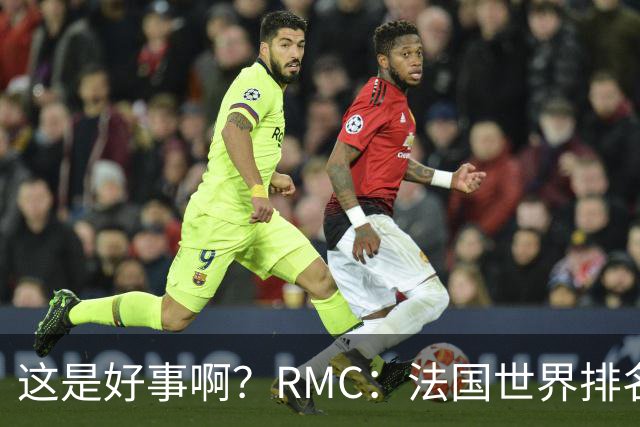 这是好事啊？RMC：法国世界排名跌至第3 从未有第一球队夺世界杯
