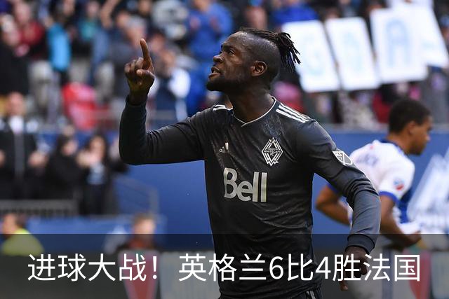 进球大战！英格兰6比4胜法国