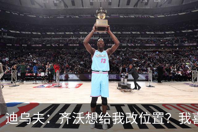 迪乌夫：齐沃想给我改位置？我喜欢在中路，主帅需要踢哪都行