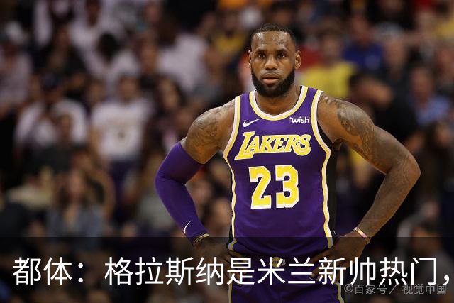 都体：格拉斯纳是米兰新帅热门，他很可能成为签下马特塔的关键