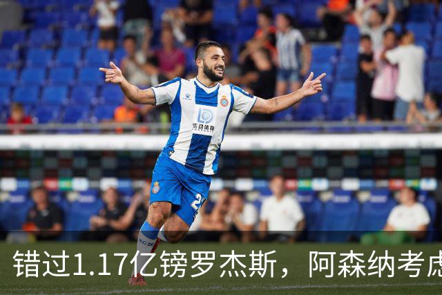 错过1.17亿镑罗杰斯，阿森纳考虑免签32岁斯通斯补防