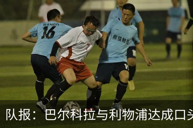 队报：巴尔科拉与利物浦达成口头协议，巴黎标价1.45亿镑