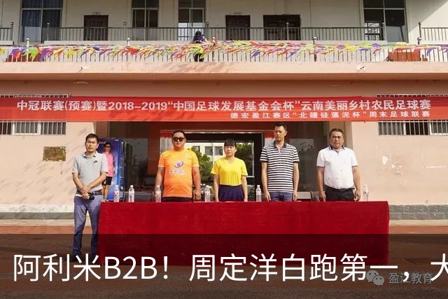 阿利米B2B！周定洋白跑第一，大连双煞排第二第三，德尔加多打河南争口气