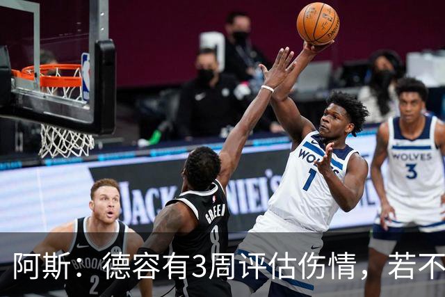 阿斯：德容有3周评估伤情，若不手术缺阵3个月&手术缺席6个月