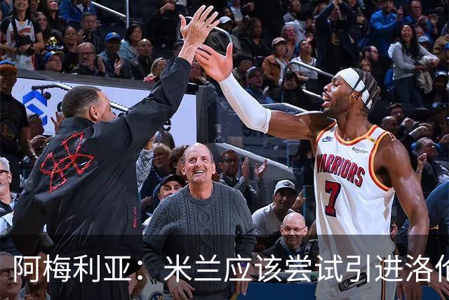 阿梅利亚：米兰应该尝试引进洛伦佐-佩莱格里尼