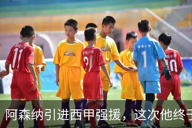 阿森纳引进西甲强援，这次他终于愿意来英超了？