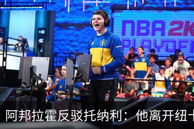 阿邦拉霍反驳托纳利：他离开纽卡转投热刺，纯粹就是为了捞大钱