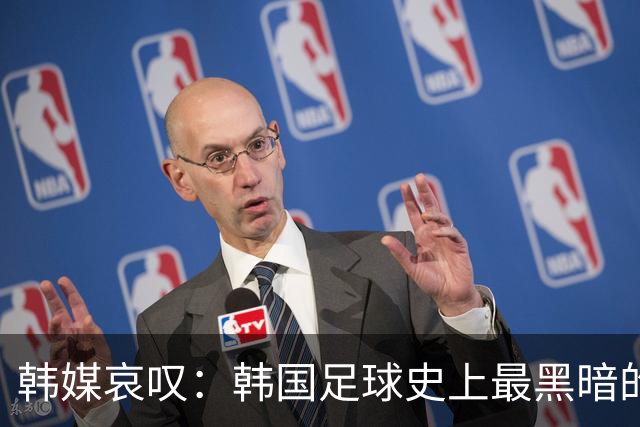韩媒哀叹：韩国足球史上最黑暗的一天 首发阵容令人费解