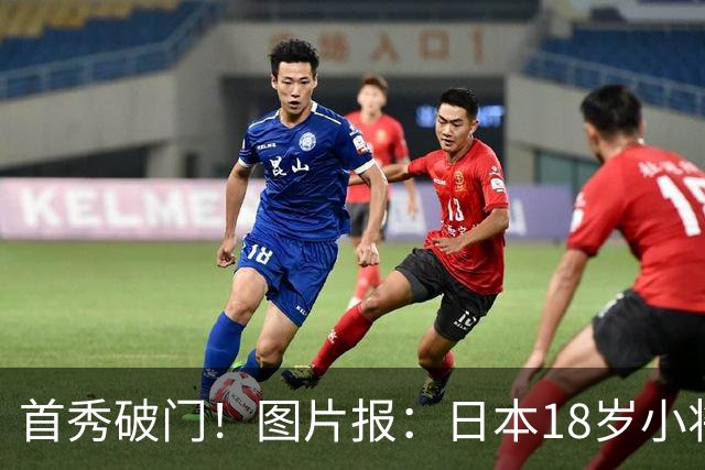 首秀破门！图片报：日本18岁小将山本天翔已获得多特球迷认可
