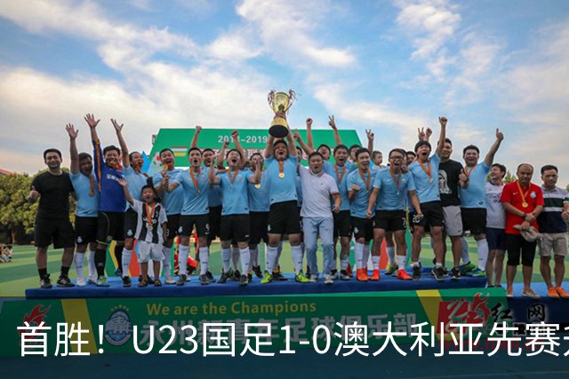 首胜！U23国足1-0澳大利亚先赛升头名 彭啸制胜球李昊连场献神扑