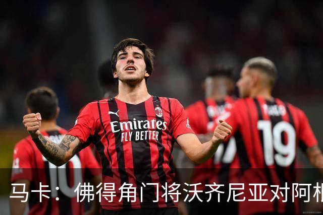 马卡：佛得角门将沃齐尼亚对阿根廷完成1次过人，过人次数超越C罗