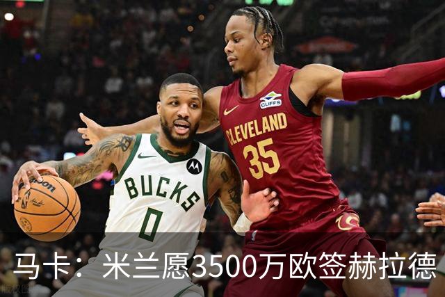 马卡：米兰愿3500万欧签赫拉德·马丁，巴萨不想卖马丁也不想走