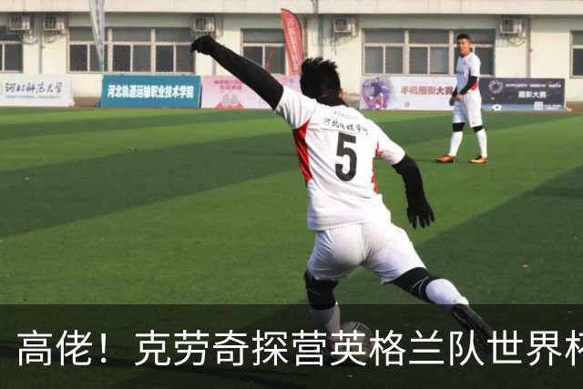 高佬！克劳奇探营英格兰队世界杯驻地，凯恩送上传承纪念帽