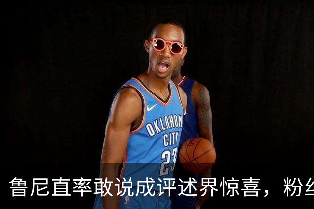 鲁尼直率敢说成评述界惊喜，粉丝热捧“最佳版本”，他却在等曼联一个电话