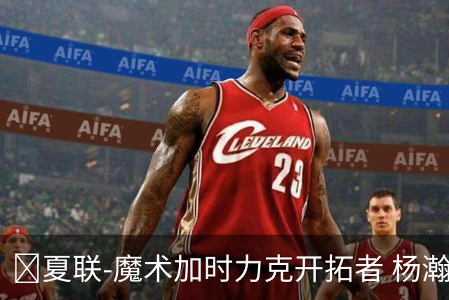 🏀夏联-魔术加时力克开拓者 杨瀚森生病缺阵 基诺内斯30+8