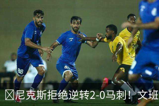 🏀尼克斯拒绝逆转2-0马刺！文班致命失误&失绝杀 唐斯21+13
