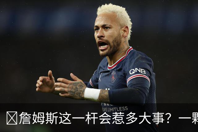 🧐詹姆斯这一杆会惹多大事？一颗高尔夫球 真会让他坐牢2-6年？