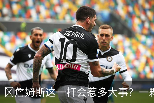 🧐詹姆斯这一杆会惹多大事？一颗高尔夫球 真会让他坐牢2-6年？