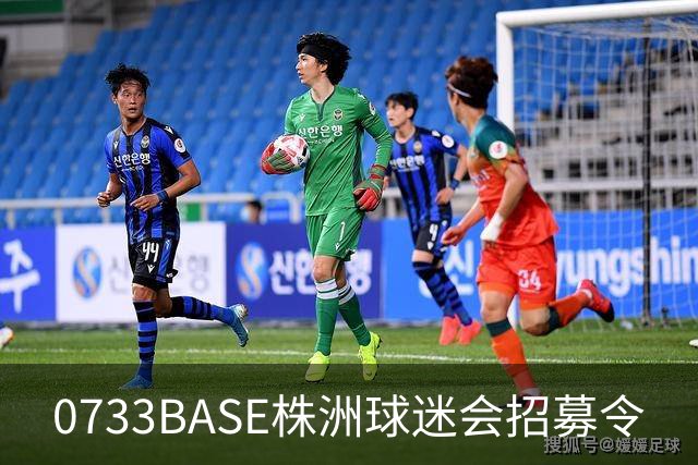 0733BASE株洲球迷会招募令