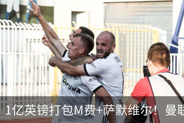 1亿英镑打包M费+萨默维尔！曼联这算盘打得响，但铁锤帮肯吗？