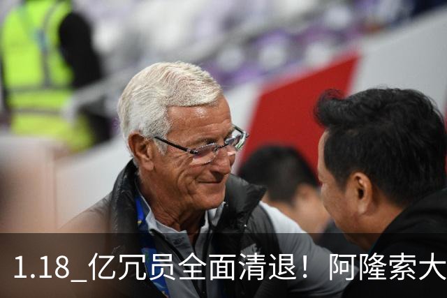 1.18 亿冗员全面清退！阿隆索大刀阔斧重组，切尔西精简阵容谋新生