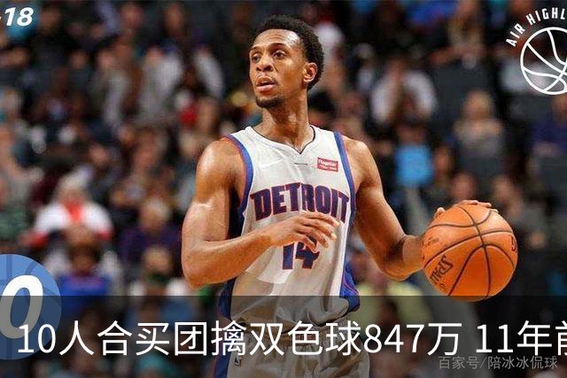 10人合买团擒双色球847万 11年前旺站曾中千万大奖