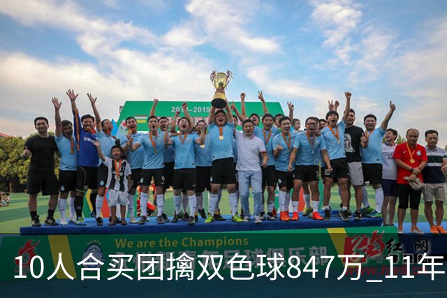 10人合买团擒双色球847万 11年前旺站曾中千万大奖