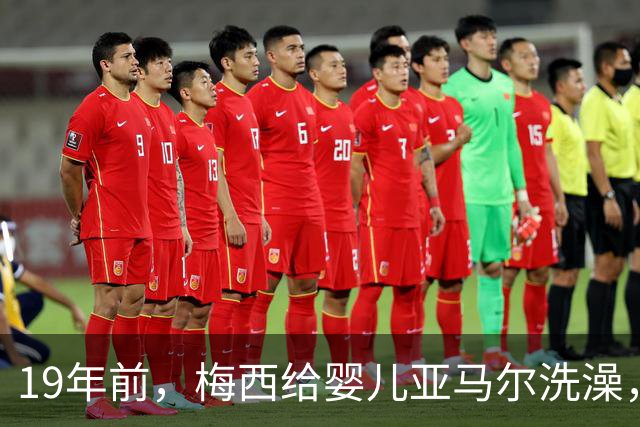 19年前，梅西给婴儿亚马尔洗澡，2026年他们将在世界杯决赛交锋！ 梅西回应：这太疯狂了，他是当今世界上最好的球员之一