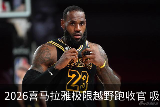 2026喜马拉雅极限越野跑收官 吸引近千人参赛