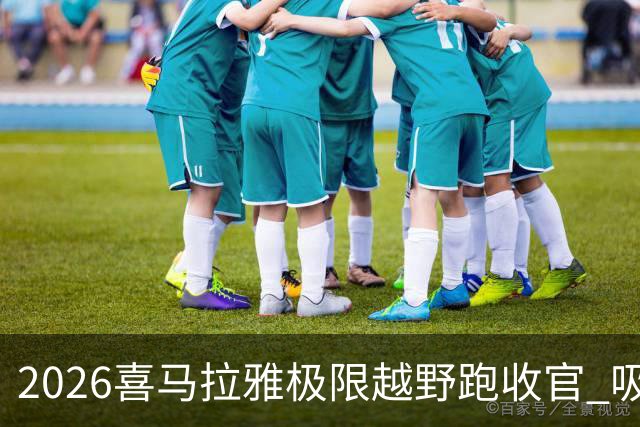 2026喜马拉雅极限越野跑收官 吸引近千人参赛