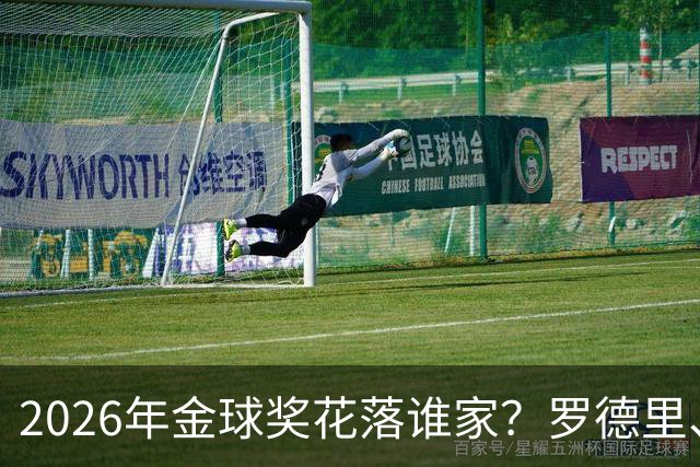 2026年金球奖花落谁家？罗德里、登贝莱皆有劣势，梅西更有戏
