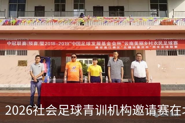 2026社会足球青训机构邀请赛在北体大开赛
