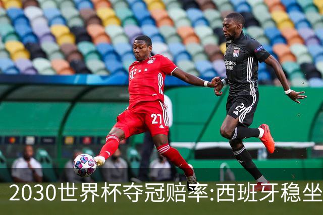 2030世界杯夺冠赔率:西班牙稳坐头名 阿根廷仅第7