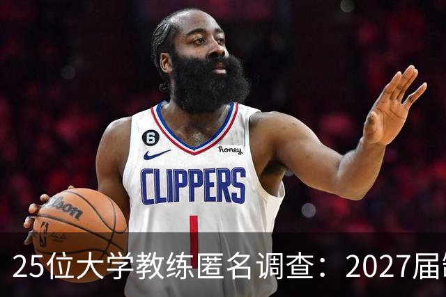 25位大学教练匿名调查：2027届缺乏弗拉格式天才，但布莱克与达特里领跑全美第一争夺战
