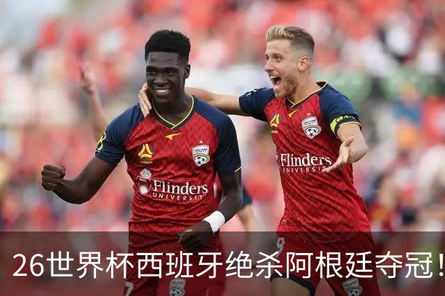 26世界杯西班牙绝杀阿根廷夺冠！梅西落泪