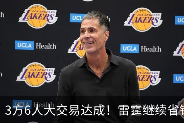 3方6人大交易达成！雷霆继续省钱，小牛凑齐3状元！