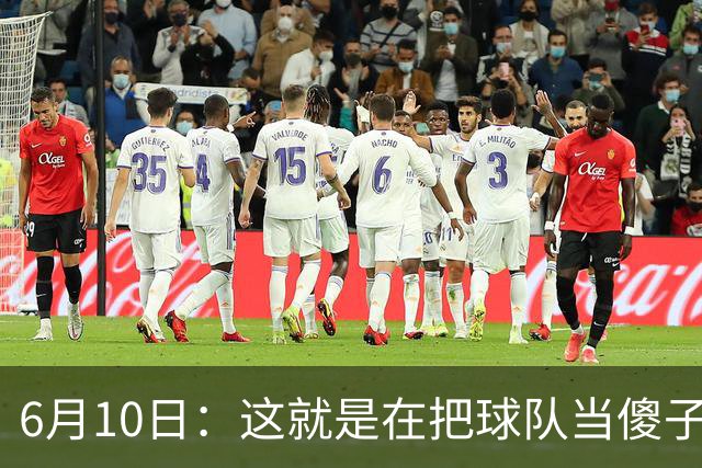 6月10日：这就是在把球队当傻子吧，斯玛特想和湖人签4年4200万大合同