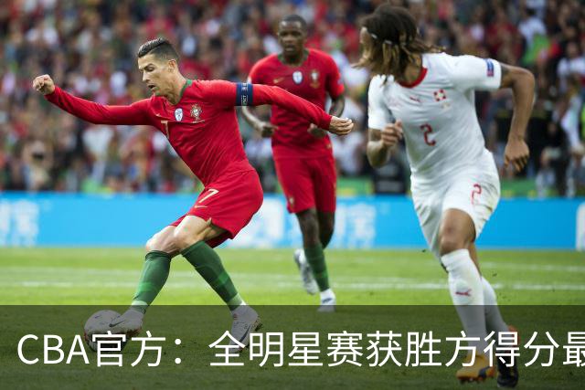 CBA官方：全明星赛获胜方得分最高者将当选MVP
