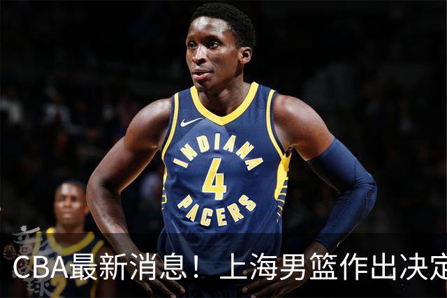 CBA最新消息！上海男篮作出决定，山东续约2人，张镇麟狂赚4600万